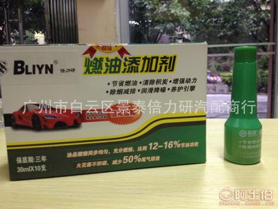 【廠家批量銷(xiāo)售節(jié)能環(huán)保汽油、柴油添加劑、燃油添加劑1盒十支】廣州市白云區(qū)景泰倍力研汽配商行 - 產(chǎn)品庫(kù)