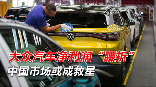 雪上加霜 大眾汽車(chē)銷(xiāo)量大跌,凈利潤(rùn) 腰折 ,中國(guó)市場(chǎng)或成救星